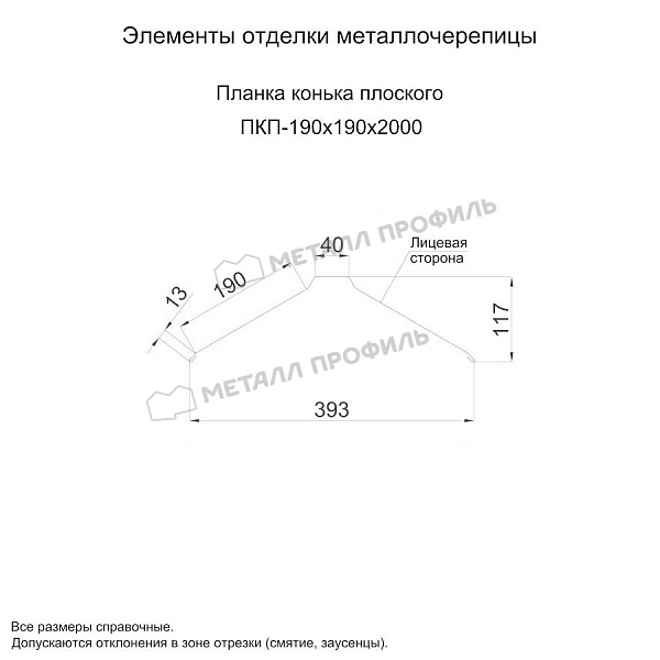 Планка конька плоского 190х190х2000 (ПЭ-01-3000-0.5) ― заказать недорого в Компании Металл Профиль.