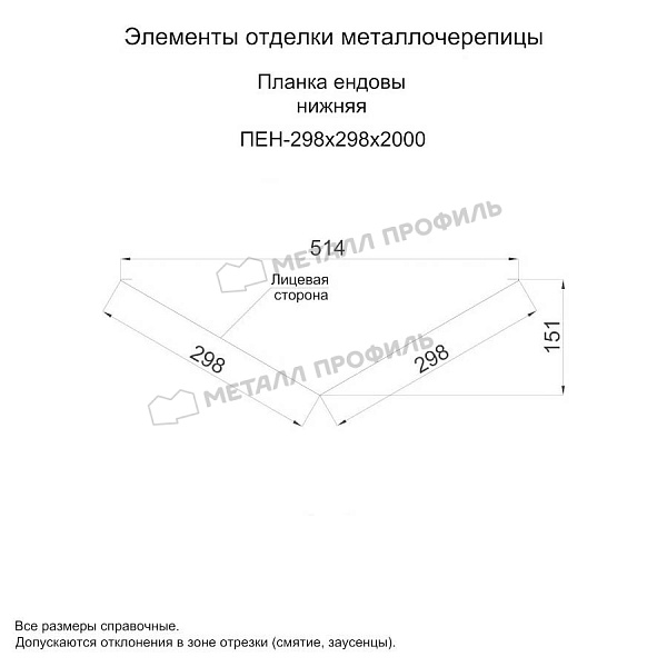 Планка ендовы нижняя 298х298х2000 (ПЭ-01-3000-0.5) ― заказать недорого в Компании Металл Профиль.