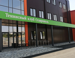 Открытие нового спортивного комплекса: Теннисный клуб «Ставрополь»